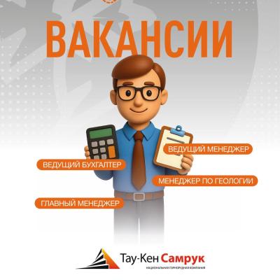 &laquo;Тау-Кен Самұрық&raquo; ҰК&raquo; АҚ бос жұмыс орындары