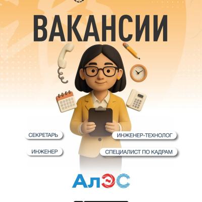 Вакансии АО &laquo;Алматинские электрические станции&raquo;