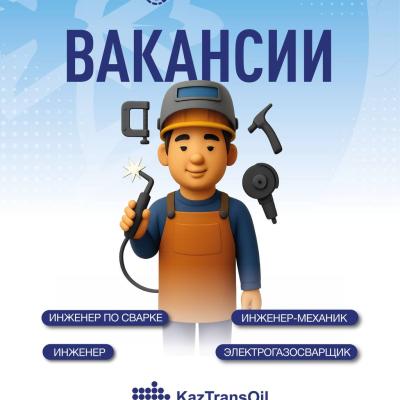 Вакансии АО &laquo;КазТрансОйл&raquo;