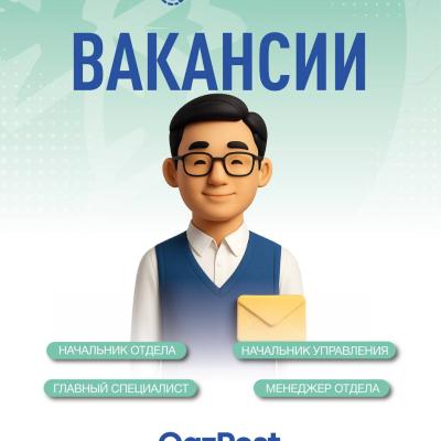 Вакансии АО &laquo;Казпочта&raquo;