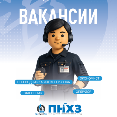 &laquo;Павлодар мұнай-химия зауыты&raquo; ЖШС бос жұмыс орындары