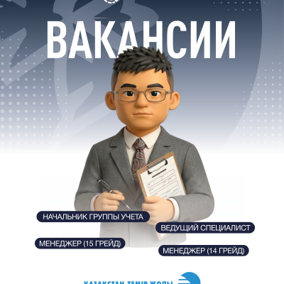 "Қазақстан темір жолы "ҰК" АҚ бос жұмыс орындары