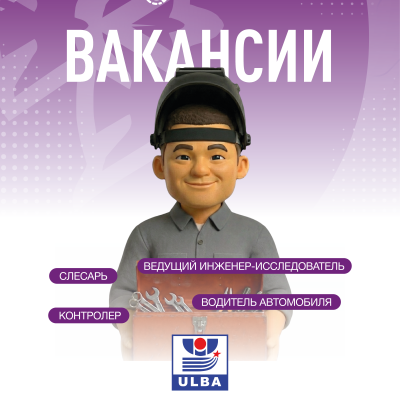 &laquo;Үлбі металлургия зауыты&raquo; АҚ бос жұмыс орындары