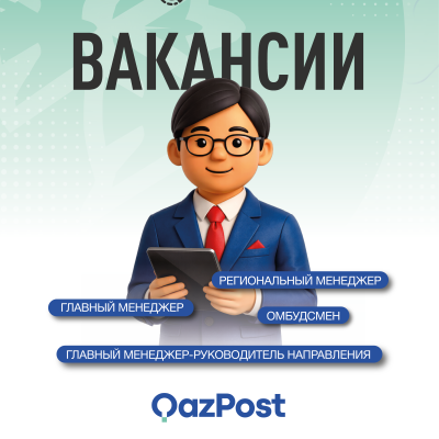 &laquo;Қазпошта&raquo; АҚ бос жұмыс орындары