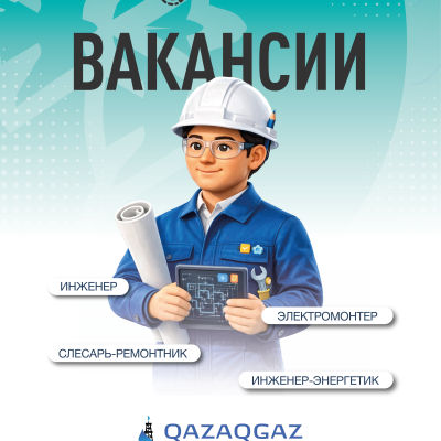 &laquo;QazaqGaz Барлау және өндіру&raquo; ЖШС бос жұмыс орындары