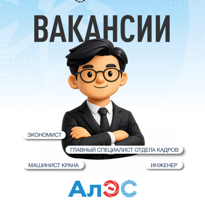 &laquo;Алматы электр станциялары&raquo; акционерлік қоғамы бос жұмыс орындары