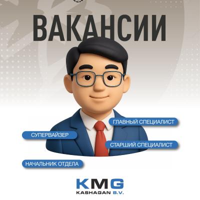 Вакансии &laquo;КМГ Кашаган Б.В.&raquo;