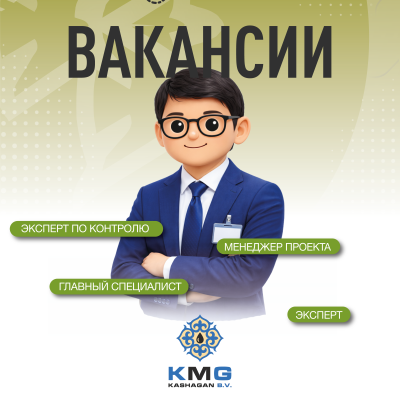 &laquo;ҚМГ Қашаған Б.В.&raquo; бос жұмыс орындары