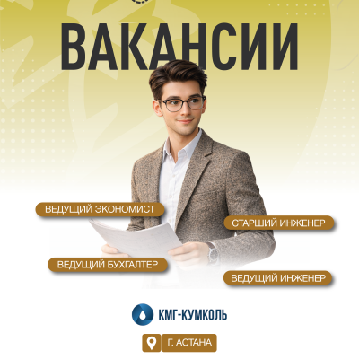 &laquo;ҚМГ-Құмкөл&raquo; ЖШС бос жұмыс орындары