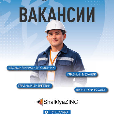 &laquo;ШалқияЦинк ЛТД&raquo; АҚ бос жұмыс орындары