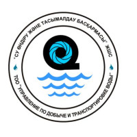 ЖШС  «Су өндіру және тасымалдау басқармасы» 