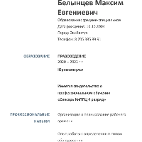 Белынцев  Макс Евгениевич 